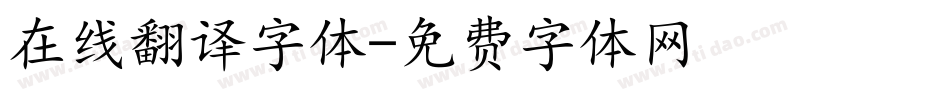 在线翻译字体字体转换