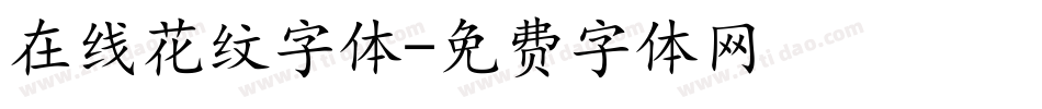 在线花纹字体字体转换