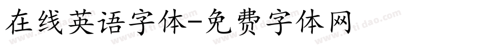 在线英语字体字体转换