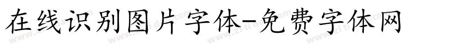 在线识别图片字体字体转换