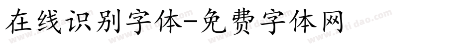 在线识别字体字体转换