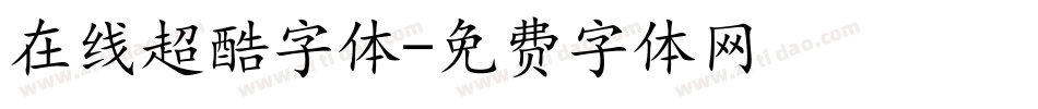在线超酷字体字体转换