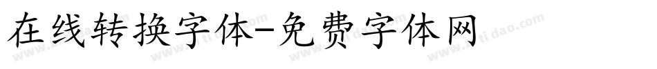 在线转换字体字体转换