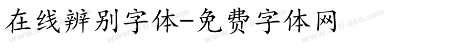 在线辨别字体字体转换