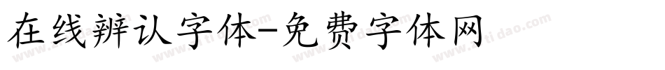 在线辨认字体字体转换