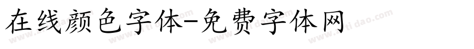 在线颜色字体字体转换