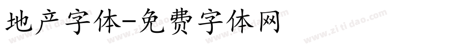 地产字体字体转换