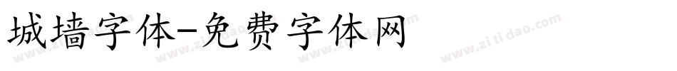 城墙字体字体转换