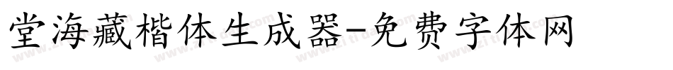 堂海藏楷体生成器字体转换
