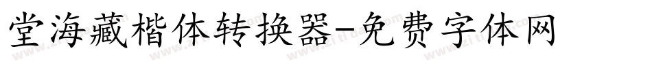 堂海藏楷体转换器字体转换