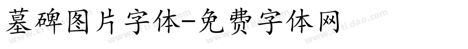 墓碑图片字体字体转换