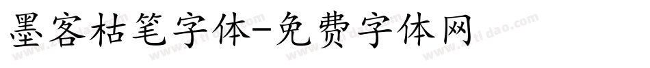 墨客枯笔字体字体转换