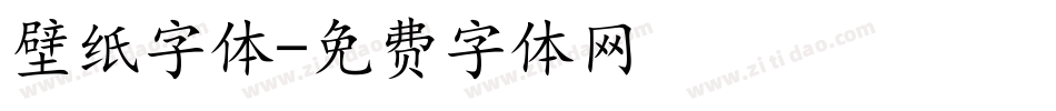 壁纸字体字体转换