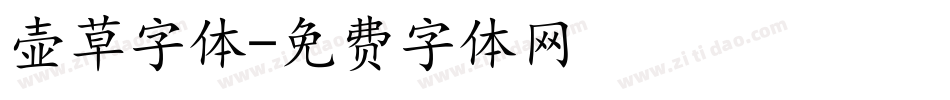 壶草字体字体转换