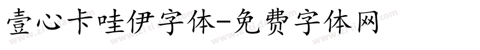 壹心卡哇伊字体字体转换