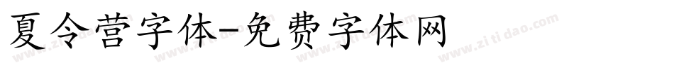 夏令营字体字体转换