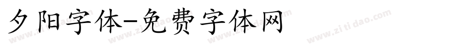 夕阳字体字体转换