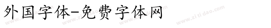 外国字体字体转换