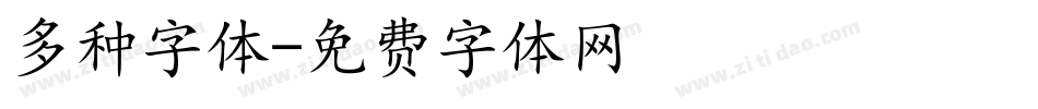 多种字体字体转换