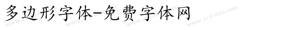 多边形字体字体转换
