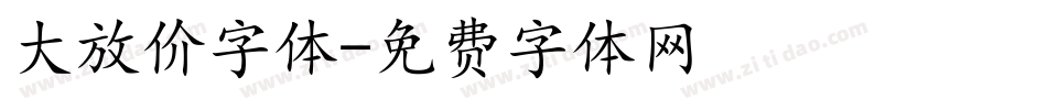 大放价字体字体转换