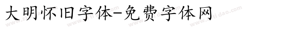 大明怀旧字体字体转换