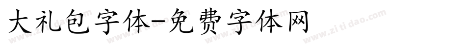 大礼包字体字体转换