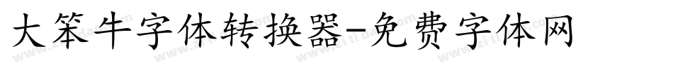 大笨牛字体转换器字体转换