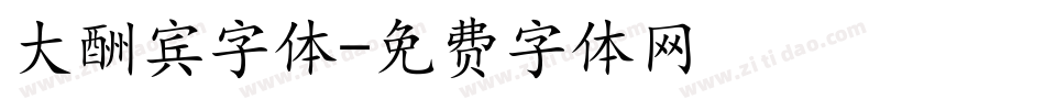 大酬宾字体字体转换