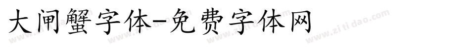 大闸蟹字体字体转换