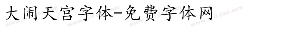 大闹天宫字体字体转换