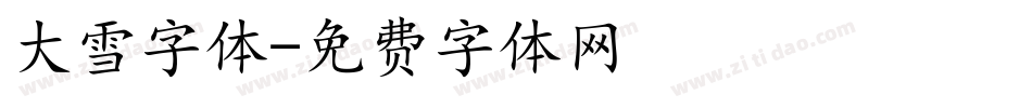 大雪字体字体转换