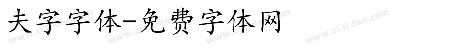 夫字字体字体转换