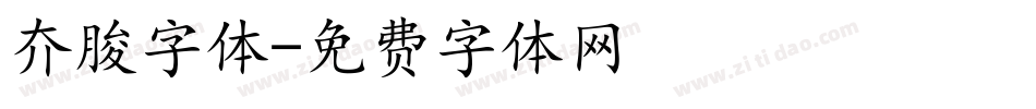 夰朘字体字体转换