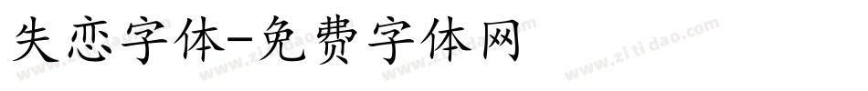 失恋字体字体转换