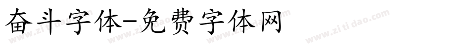 奋斗字体字体转换