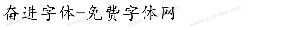 奋进字体字体转换