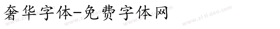 奢华字体字体转换