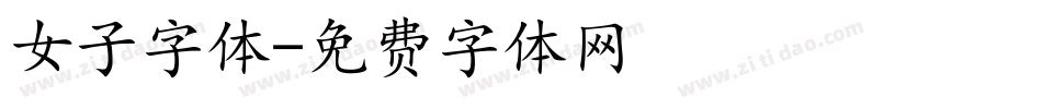 女子字体字体转换