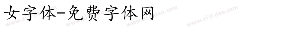 女字体字体转换