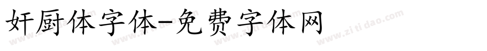 奸厨体字体字体转换
