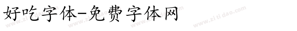 好吃字体字体转换