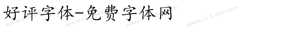 好评字体字体转换
