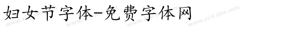 妇女节字体字体转换