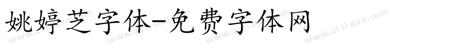 姚婷芝字体字体转换