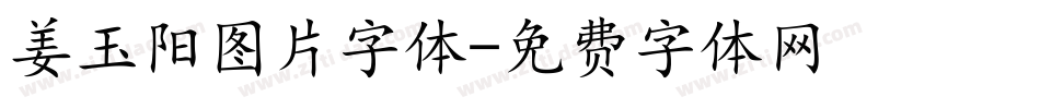姜玉阳图片字体字体转换