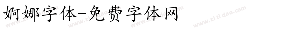 婀娜字体字体转换