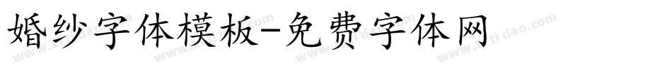 婚纱字体模板字体转换