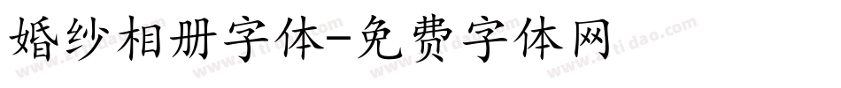 婚纱相册字体字体转换