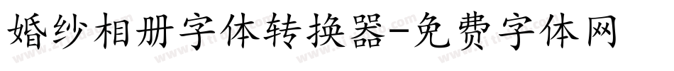 婚纱相册字体转换器字体转换